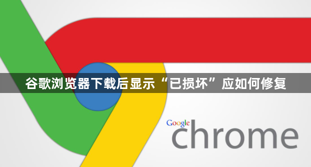 谷歌浏览器下载后显示“已损坏”应如何修复1