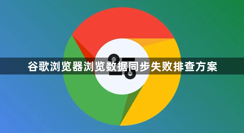 谷歌浏览器浏览数据同步失败排查方案1