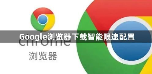 Google浏览器下载智能限速配置1