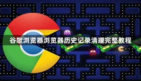 谷歌浏览器浏览器历史记录清理完整教程1