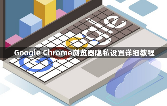 Google Chrome浏览器隐私设置详细教程1
