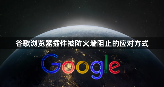 谷歌浏览器插件被防火墙阻止的应对方式1