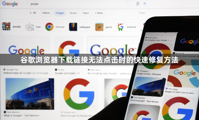 谷歌浏览器下载链接无法点击时的快速修复方法1