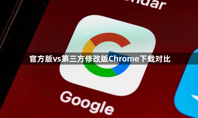 官方版vs第三方修改版Chrome下载对比1