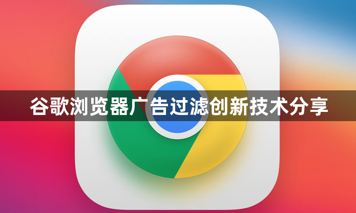 谷歌浏览器广告过滤创新技术分享1