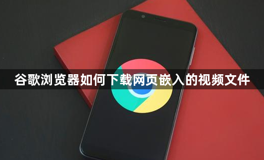 谷歌浏览器如何下载网页嵌入的视频文件1