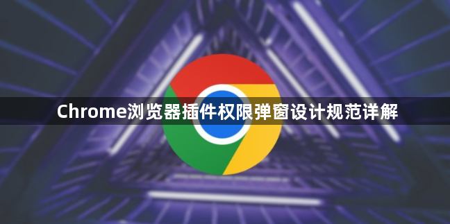 Chrome浏览器插件权限弹窗设计规范详解1