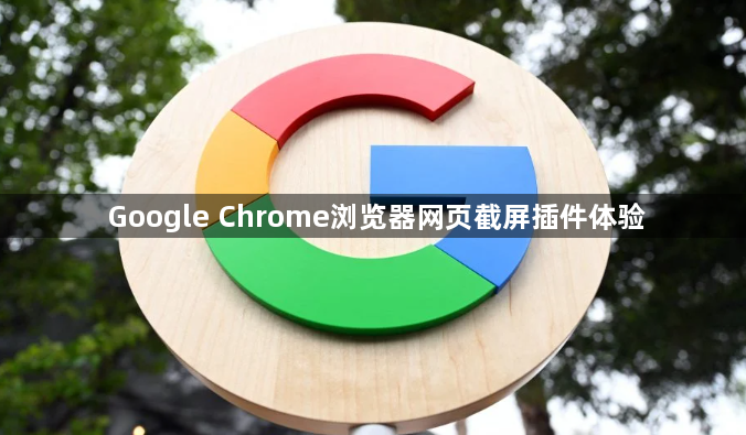 Google Chrome浏览器网页截屏插件体验1