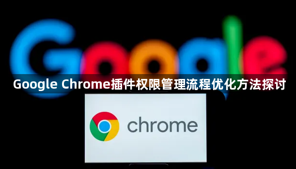 Google Chrome插件权限管理流程优化方法探讨1