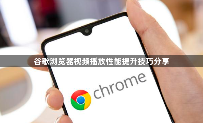 谷歌浏览器视频播放性能提升技巧分享1