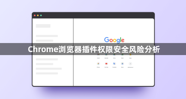 Chrome浏览器插件权限安全风险分析1