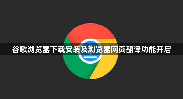 谷歌浏览器下载安装及浏览器网页翻译功能开启1