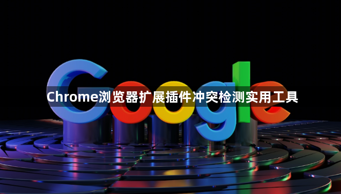 Chrome浏览器扩展插件冲突检测实用工具1