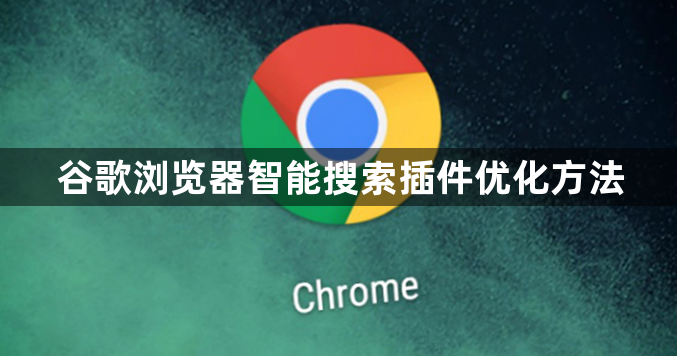 谷歌浏览器智能搜索插件优化方法1
