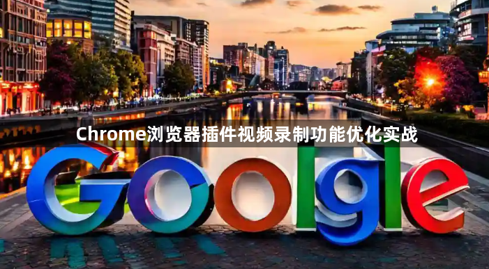 Chrome浏览器插件视频录制功能优化实战1