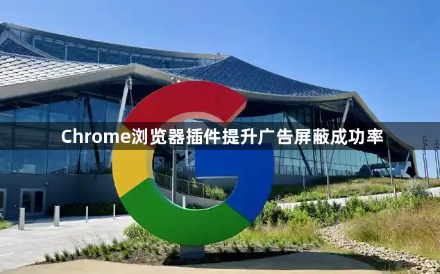 Chrome浏览器插件提升广告屏蔽成功率1