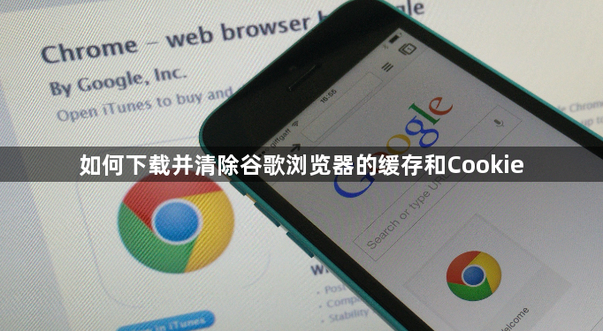 如何下载并清除谷歌浏览器的缓存和Cookie1