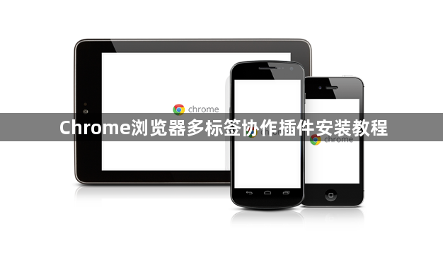 Chrome浏览器多标签协作插件安装教程1