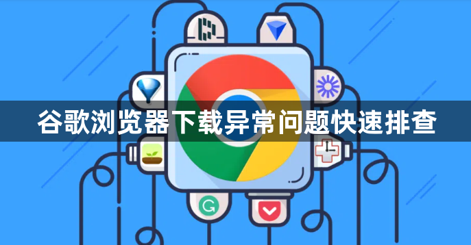 谷歌浏览器下载异常问题快速排查1