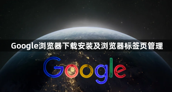 Google浏览器下载安装及浏览器标签页管理1