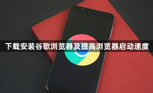 下载安装谷歌浏览器及提高浏览器启动速度1