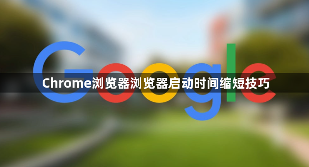 Chrome浏览器浏览器启动时间缩短技巧1