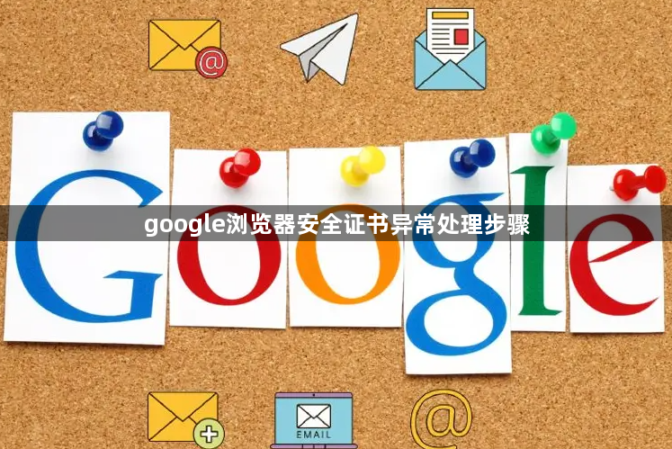 google浏览器安全证书异常处理步骤1