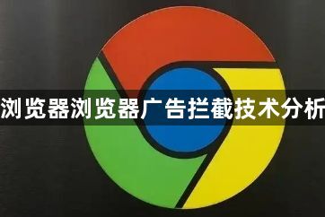 谷歌浏览器浏览器广告拦截技术分析报告1