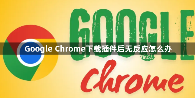 Google Chrome下载插件后无反应怎么办1