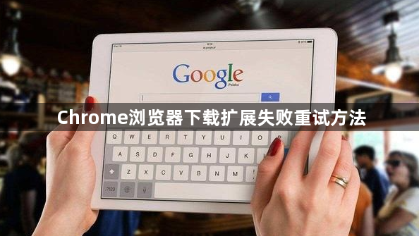 Chrome浏览器下载扩展失败重试方法1