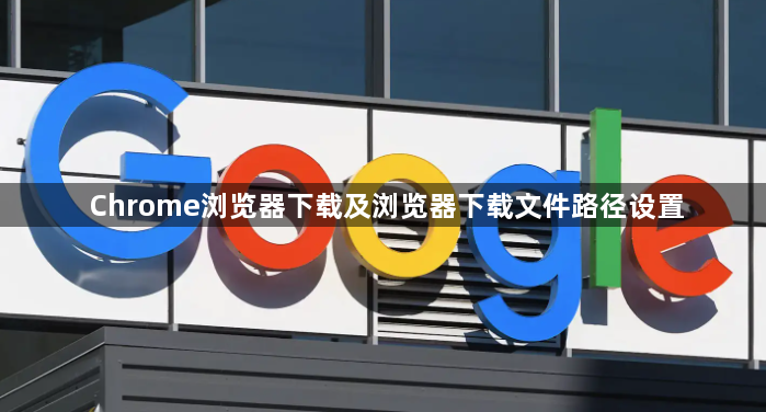 Chrome浏览器下载及浏览器下载文件路径设置1