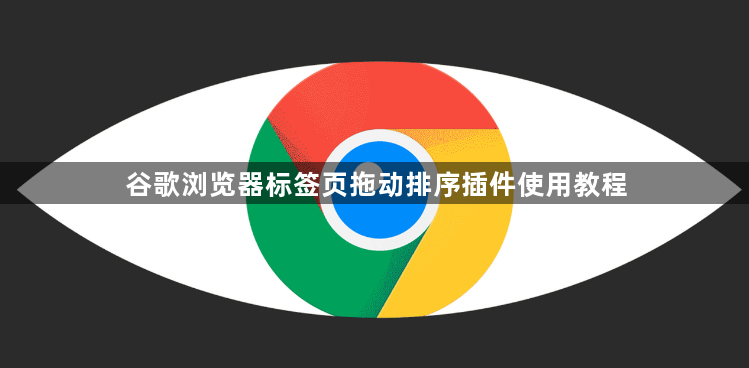 谷歌浏览器标签页拖动排序插件使用教程1