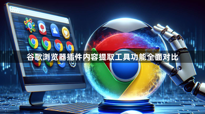 谷歌浏览器插件内容提取工具功能全面对比1