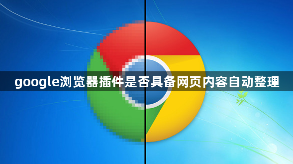 google浏览器插件是否具备网页内容自动整理1