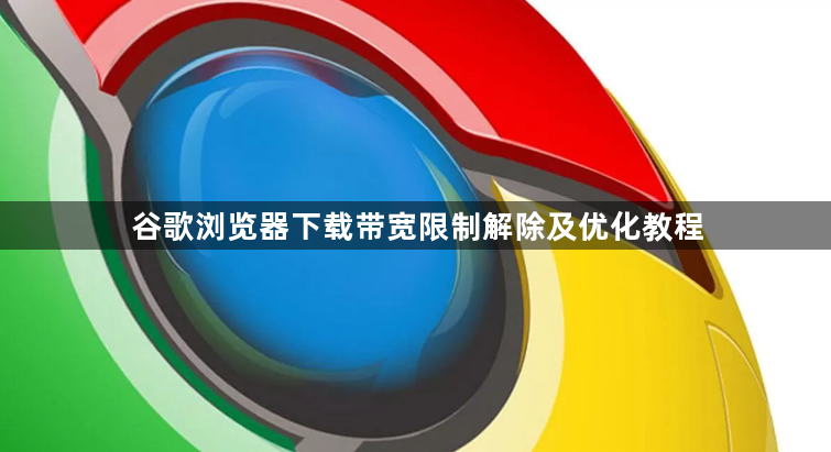谷歌浏览器下载带宽限制解除及优化教程1