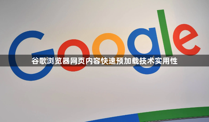 谷歌浏览器网页内容快速预加载技术实用性1