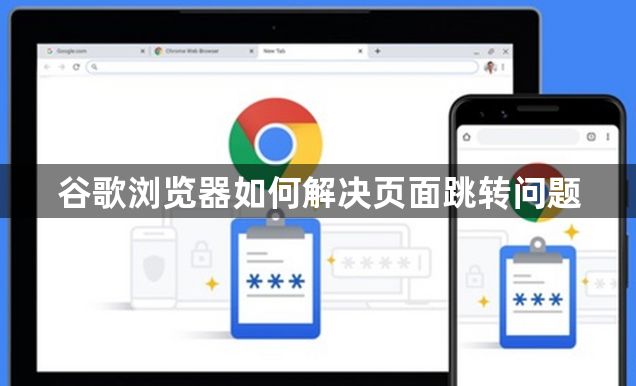 谷歌浏览器如何解决页面跳转问题1