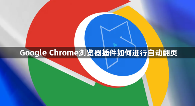 Google Chrome浏览器插件如何进行自动翻页1