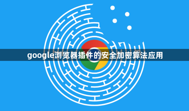 google浏览器插件的安全加密算法应用1