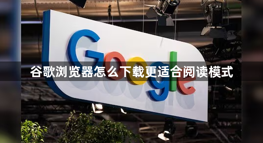 谷歌浏览器怎么下载更适合阅读模式1