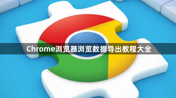 Chrome浏览器浏览数据导出教程大全1