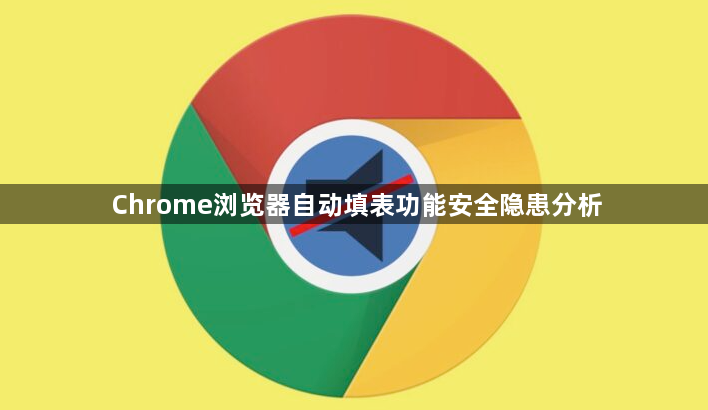 Chrome浏览器自动填表功能安全隐患分析1