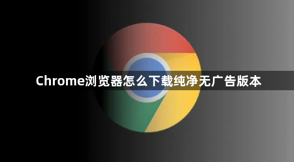 Chrome浏览器怎么下载纯净无广告版本1
