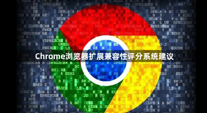Chrome浏览器扩展兼容性评分系统建议1