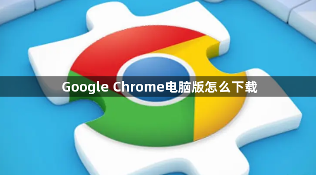 Google Chrome电脑版怎么下载1