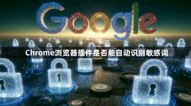 Chrome浏览器插件是否能自动识别敏感词1