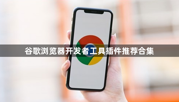 谷歌浏览器开发者工具插件推荐合集1