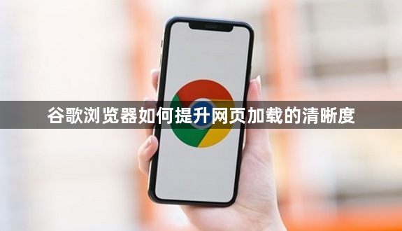谷歌浏览器如何提升网页加载的清晰度1