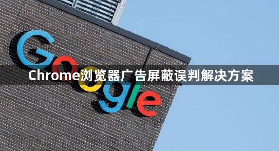 Chrome浏览器广告屏蔽误判解决方案1