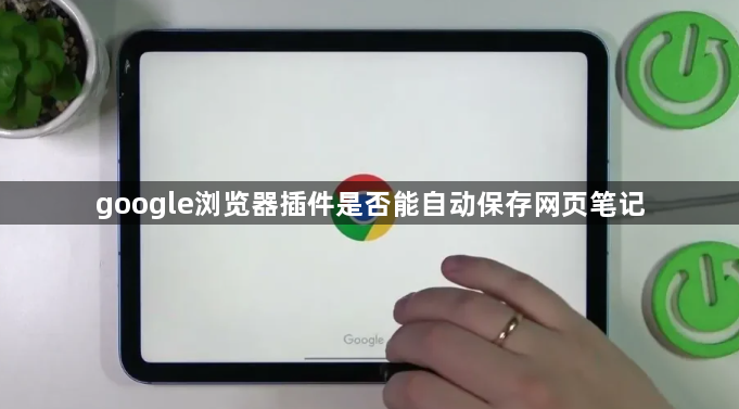 google浏览器插件是否能自动保存网页笔记1